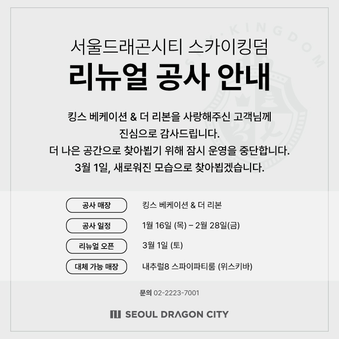 250116_스카이킹덤_리뉴얼공사안내